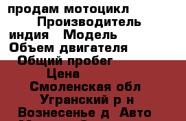 продам мотоцикл   APAHCE › Производитель ­ индия › Модель ­ APAHCE › Объем двигателя ­ 1 500 › Общий пробег ­ 12 000 › Цена ­ 55 000 - Смоленская обл., Угранский р-н, Вознесенье д. Авто » Мото   . Смоленская обл.
